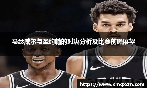 马瑟威尔与圣约翰的对决分析及比赛前瞻展望