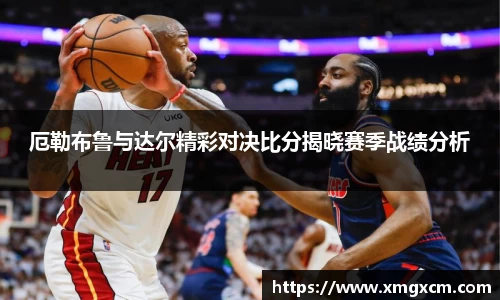 厄勒布鲁与达尔精彩对决比分揭晓赛季战绩分析